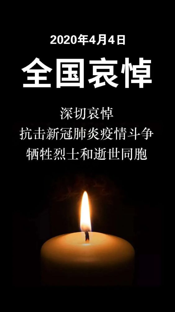 今天,致敬英雄,全国哀悼