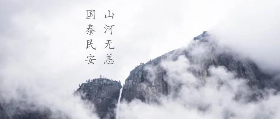 山河无恙,国泰民安