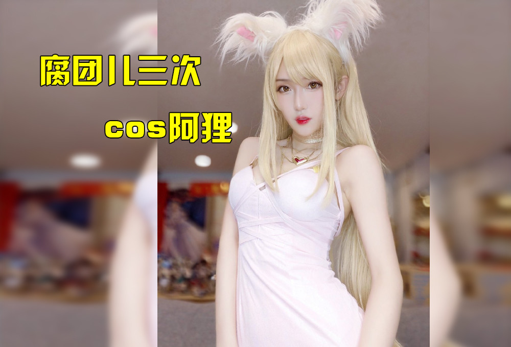 腐团儿,英雄联盟,英雄联盟阿狸,cos,游戏主播