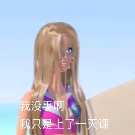 当代女青年的狠辣无情,都藏在这些芭比表情包里
