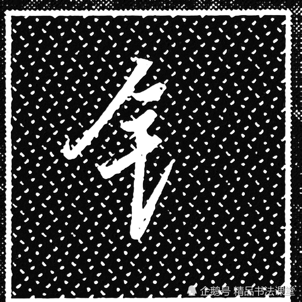行书偏旁部首大全"金字旁"的书写技巧与实用例字示范!