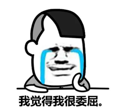 我觉得我很委屈