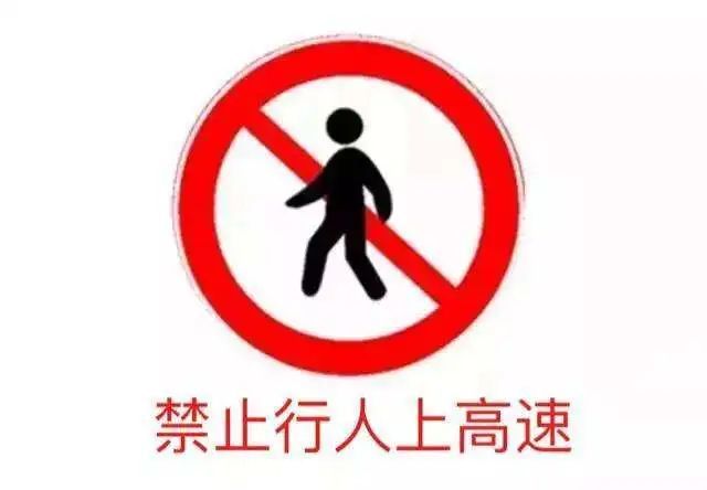 危险!行人,非机动车严禁进入高速