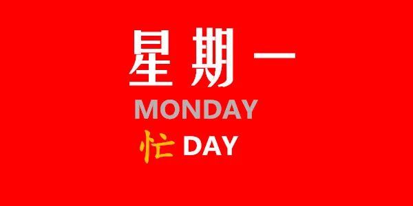 星期一,农历四月初五,早安!