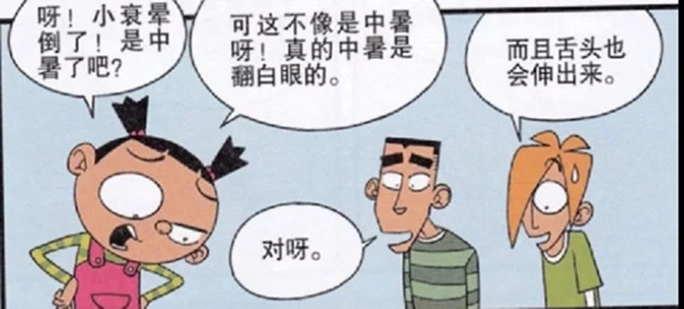 搞笑阿衰:阿衰假装中暑晕倒,被大脸妹一眼识破