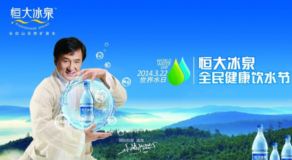 恒大冰泉