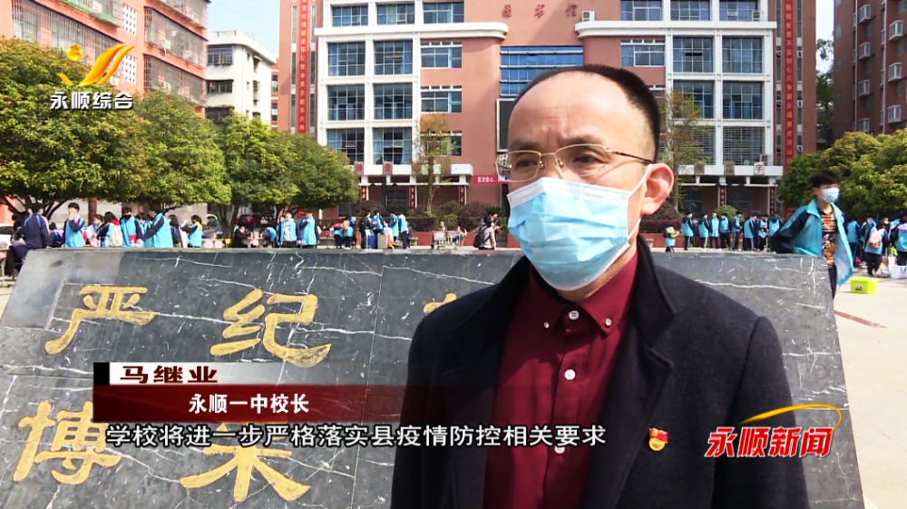 永顺一中校长马继业:学校将进一步严格落实县疫情防控相关要求,压实