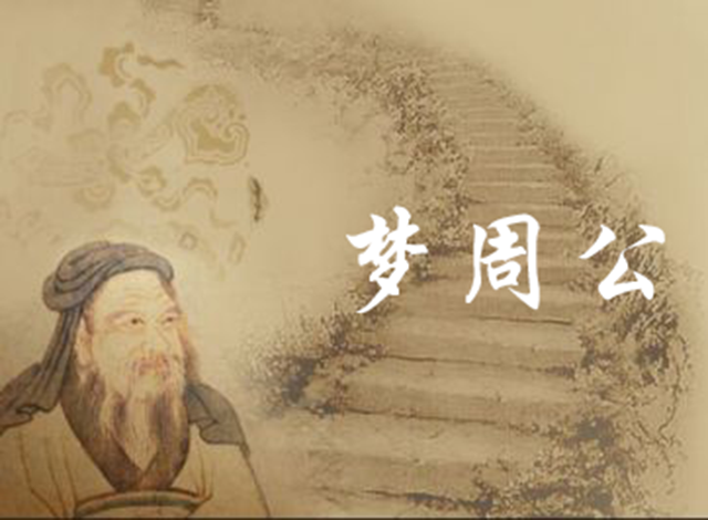 为什么把睡觉称为"梦周公",有什么文化典故?