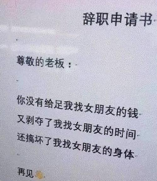 辞职信,搞笑,吐槽,沙雕