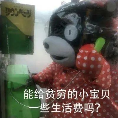 搞笑表情包:讨生活费的表情包合集