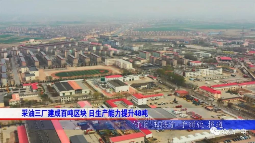 沧县采油三厂建成百吨区块 日生产能力提升48吨