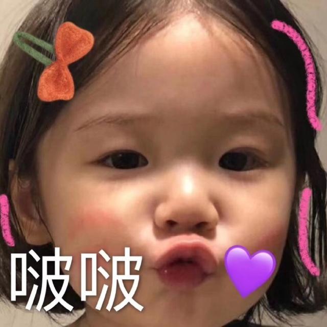 萌娃表情包合集,给你一个啵啵!