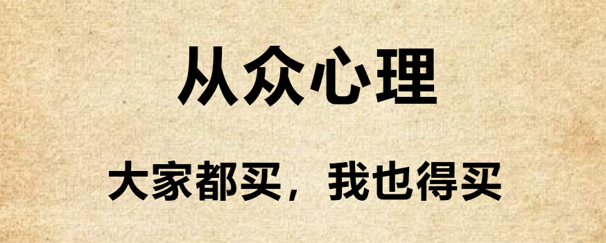 抓住客户这10种消费者心理,你就成功了90!