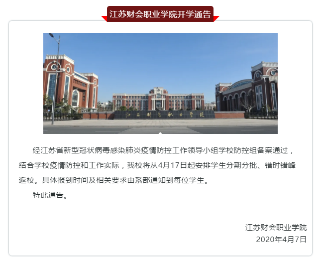 江苏财会职业学院