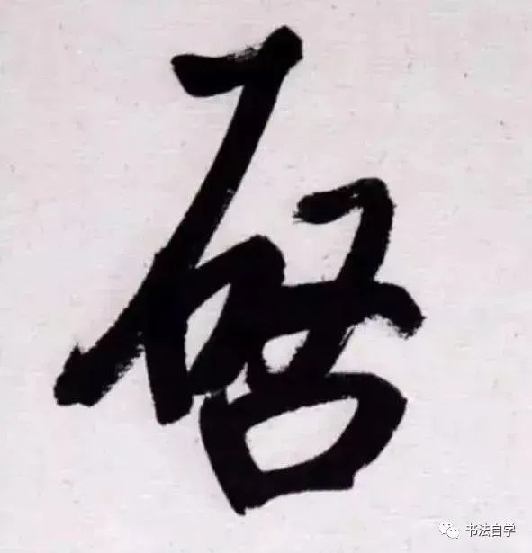 行草书,文房,运笔,细笔