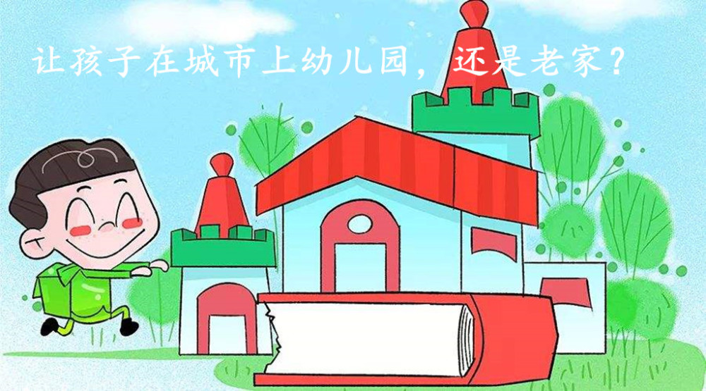 孩子到底在农村上幼儿园好,还是在城市上幼儿园好?