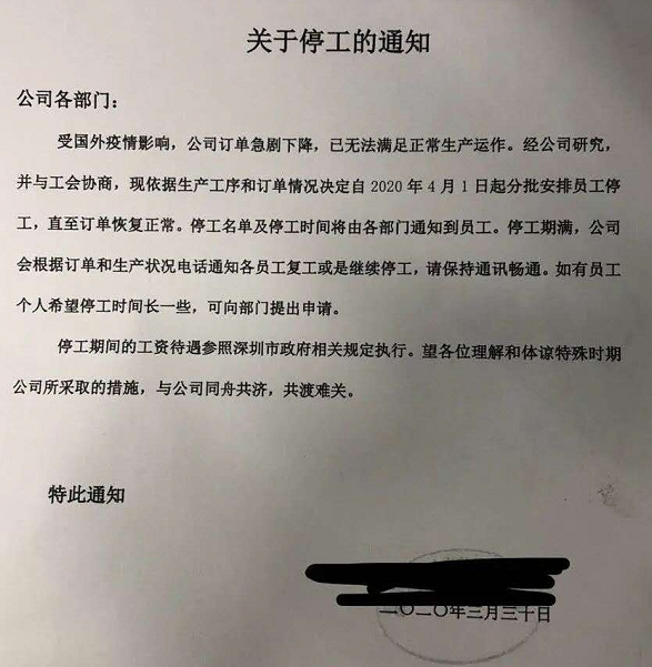 某外贸公司停工通知