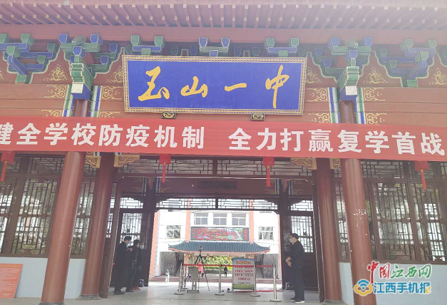 清晨6时许,玉山县第一中学的教职员工已经等候在校门口做复学准备