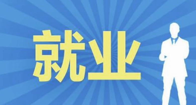 就业潮,复工,找工作