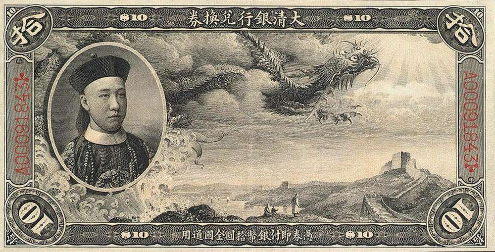 纸币,清朝,宣统