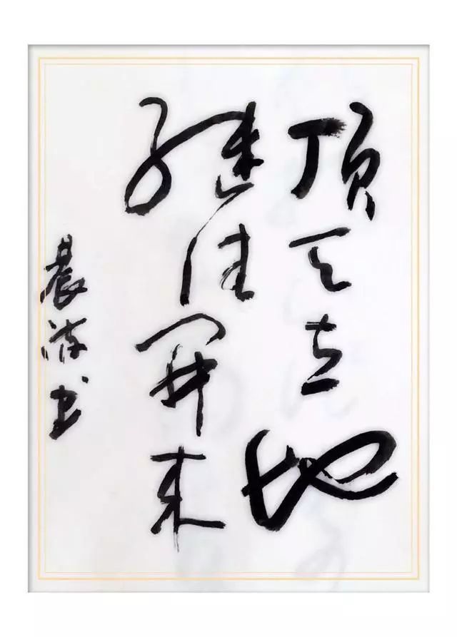 晨流的书法练习
