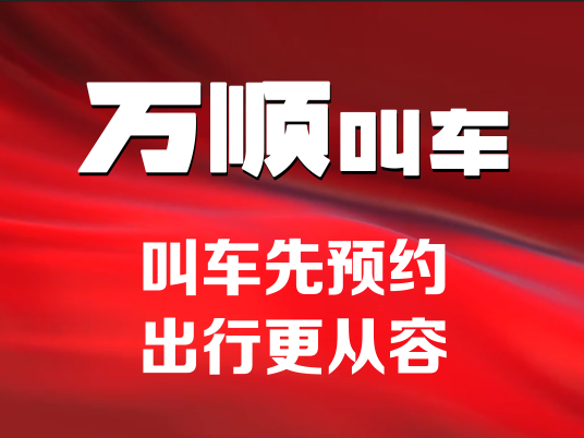 万顺叫车坚持合法合规 为用户提供优质乘车服务