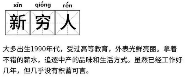 远离你身边这些"新穷人":月薪12000,活得像路边要饭