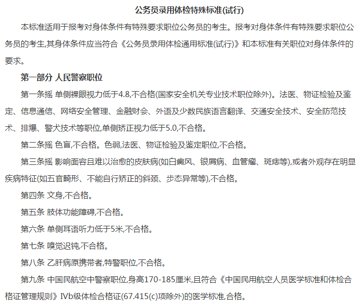 1,公务员录用体检特殊标准(试行) 体检项目主要有: 检查结核,支气管