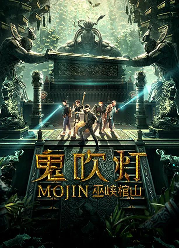 11部鬼吹灯系列影视剧,谁想到最好和最烂都是龙岭迷窟