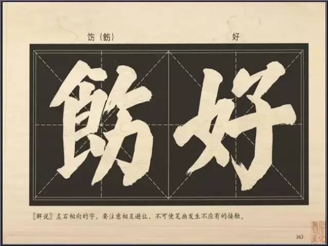 大字楷体榜书84法