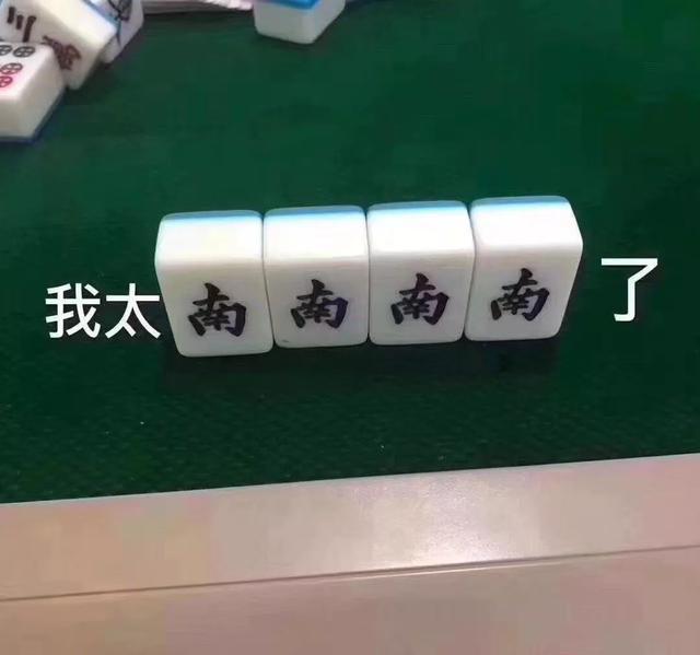 麻将表情包:欢乐送给牌友