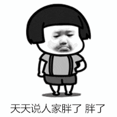 长胖表情包 我也没吃什么呀_腾讯新闻