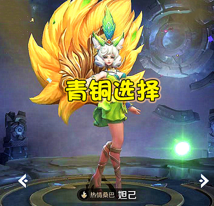 王者荣耀,张大仙,天魔缭乱,女武神,热情桑巴
