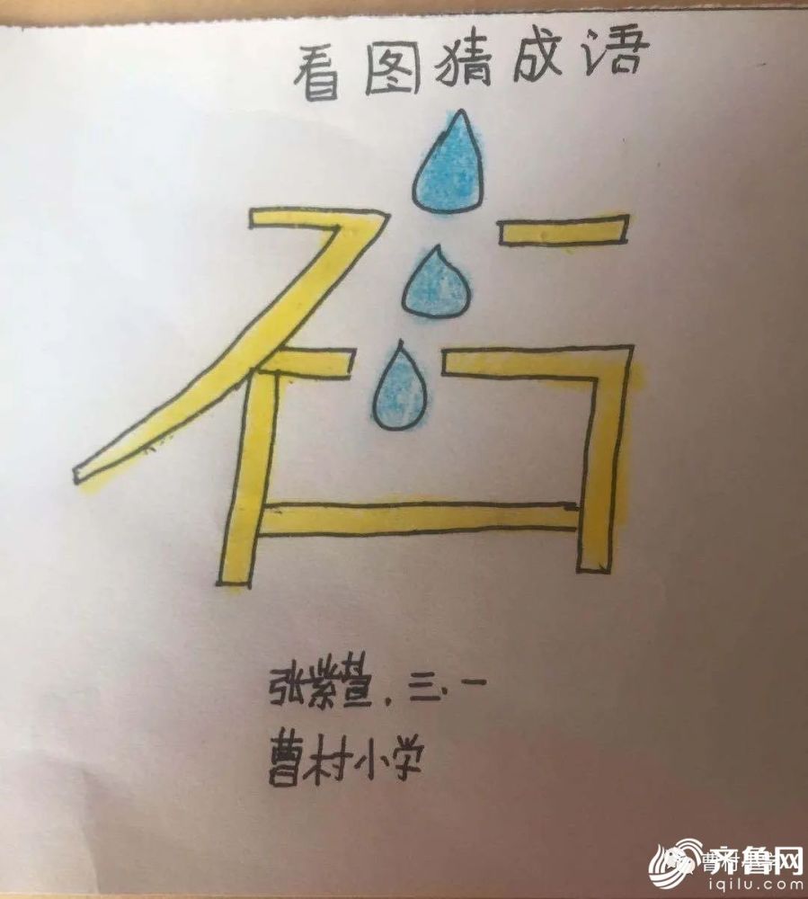 德州市曹村小学:线上教学丰富多彩 玩转"成语"创意大比拼