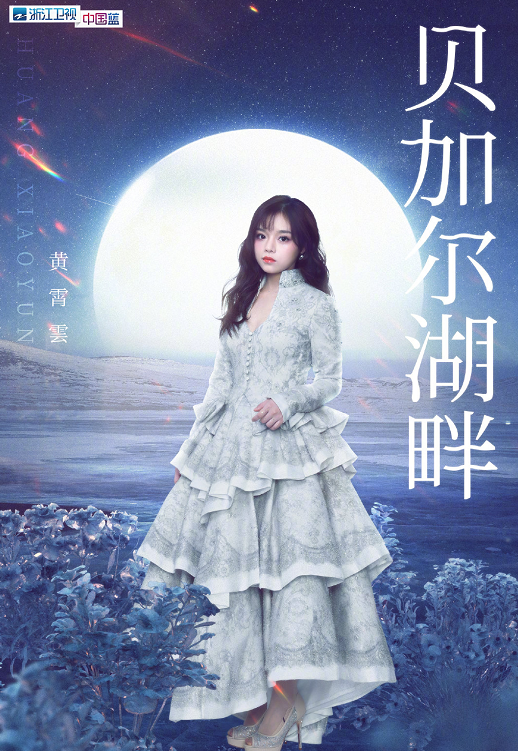 黄霄云在《歌手》火了之后,又去到蓝台唱歌,资源太好备受认可!