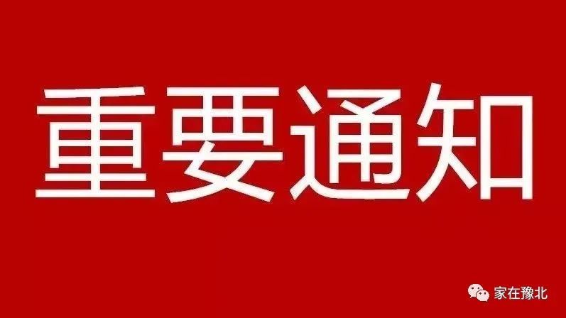 重要通知!事关所有滑县人,速扩散!