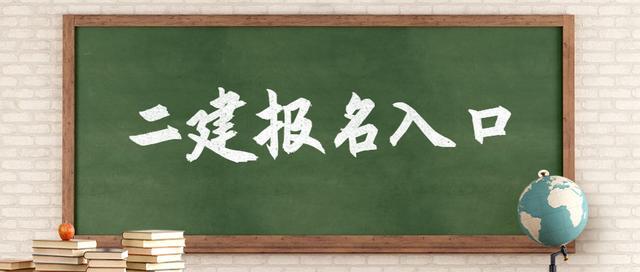 各省二建报名入口在此!