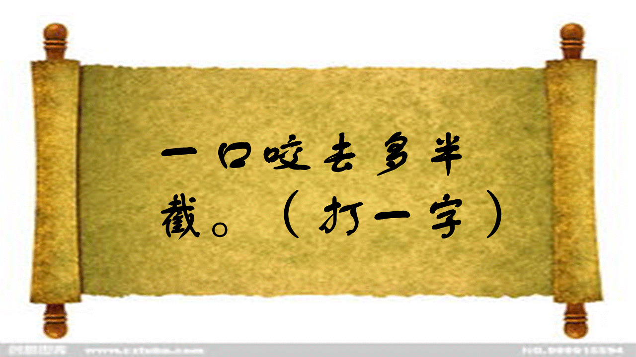 (打一字) 【答案】:乖3,拿不出手.