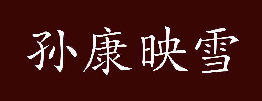 孙康映雪的出处,释义,典故,近反义词及例句用法-成语知识