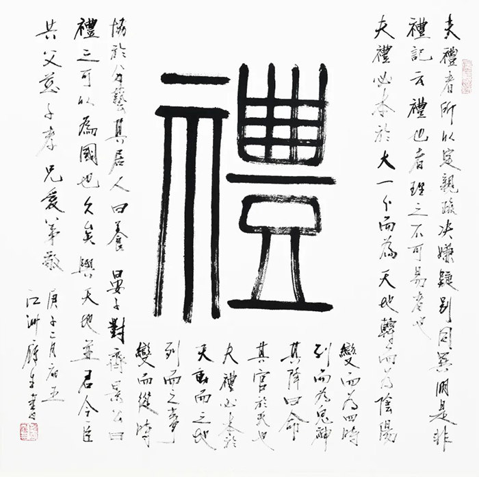 百字之"礼 "