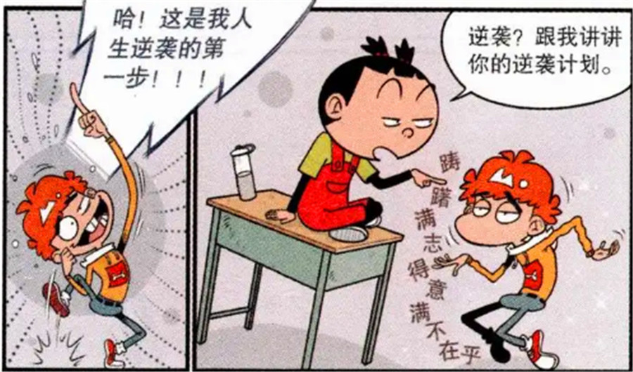 搞笑漫画:阿衰妄想自己可以逆袭,未来可以成为百万富翁