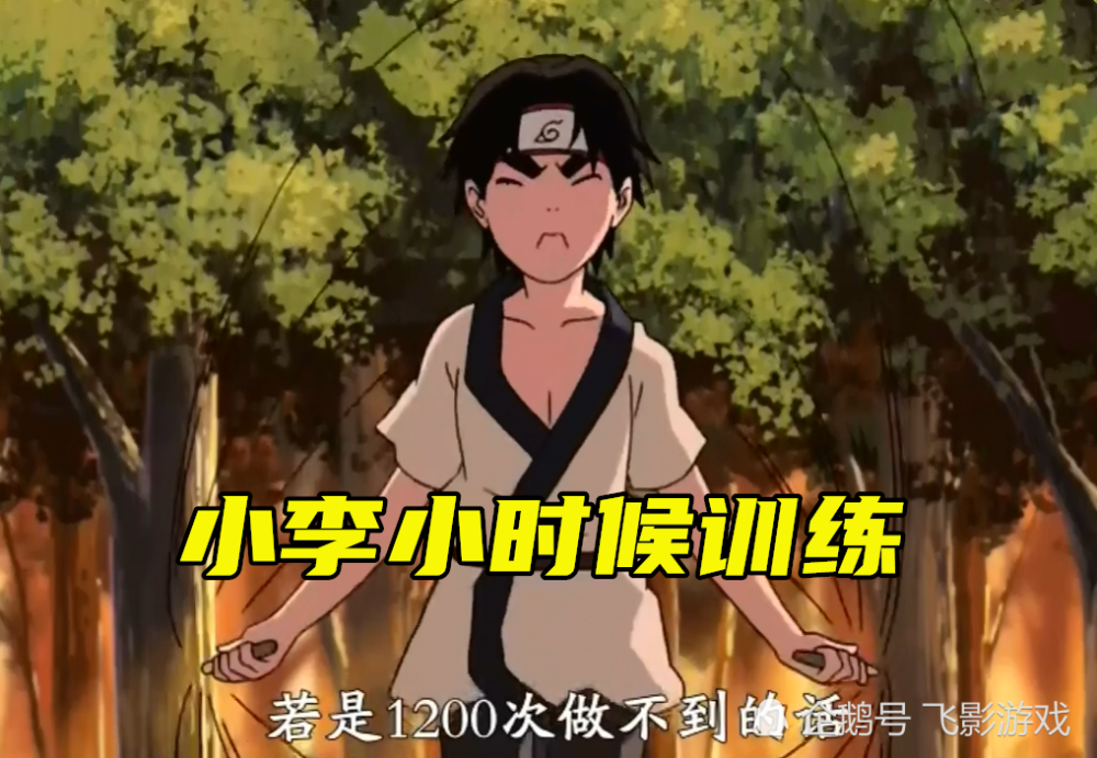 小李小时候训练时,谁注意到他一旁的木桩?难怪凯会将李当成忍道