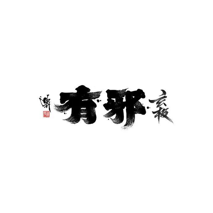 超好看的手写书法字体作品