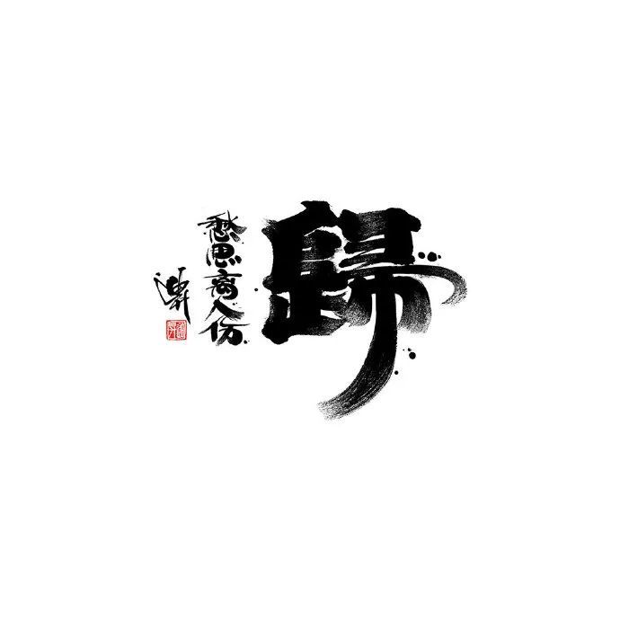 超好看的手写书法字体作品
