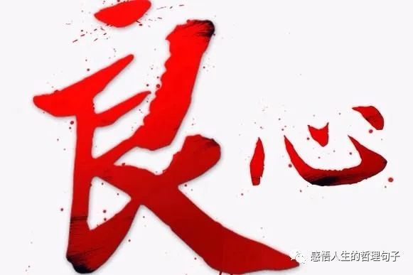 天地一杆秤,良心最无价