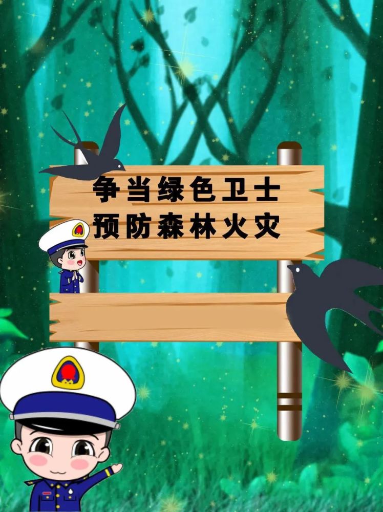 来——源:中国森林消防 整理编辑:东兴大妞   杨  祥   谢晓明