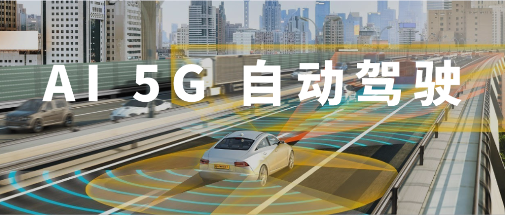 李德毅:人工智能,智能网联赋能自动驾驶