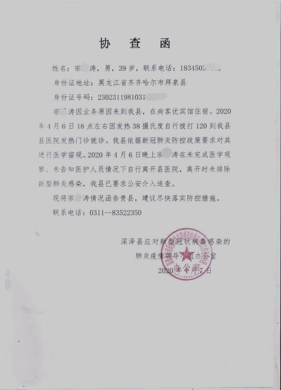 下有深泽县新冠肺炎防疫小组发布的协查函