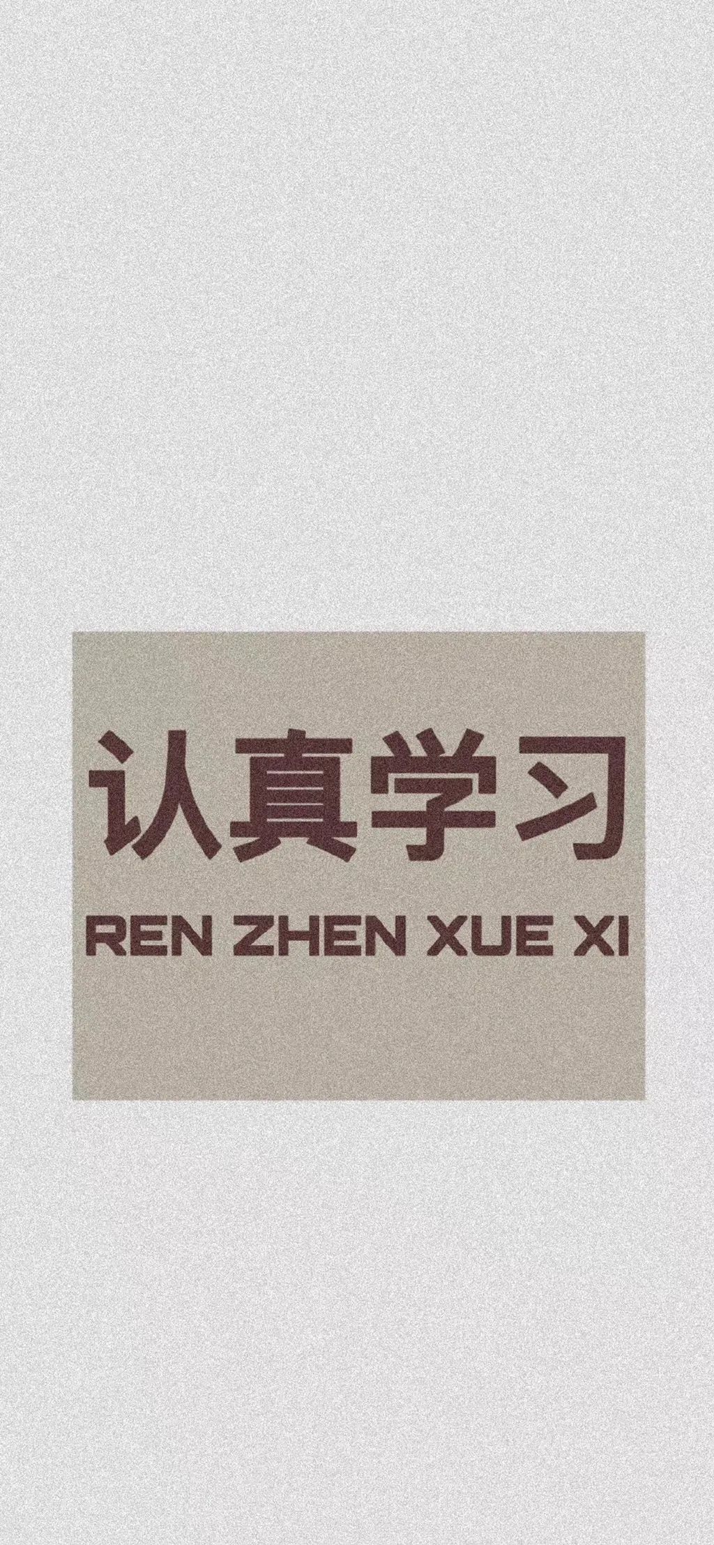励志文字好好学习壁纸