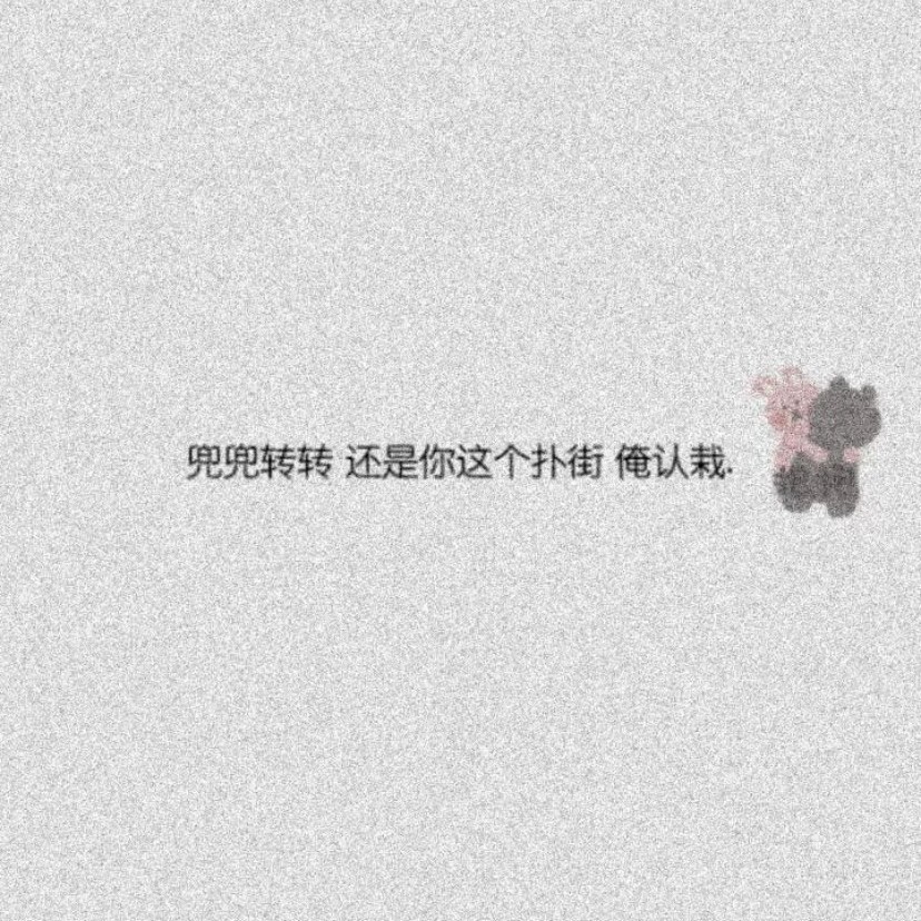 qq空间,说说,句子,心灵鸡汤,俏皮可爱